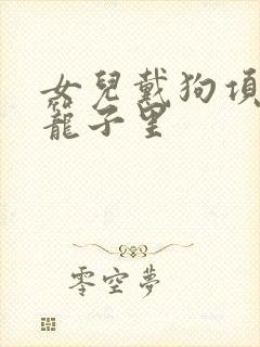 女儿戴狗项圈锁笼子里