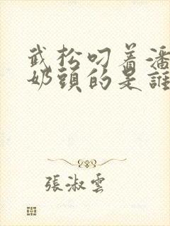 武松叼着潘金莲奶头的是谁