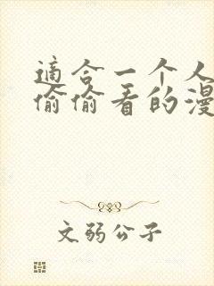 适合一个人晚上偷偷看的漫画