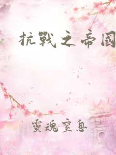 抗战之帝国末日