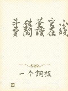 斗破苍穹小说免费阅读在线