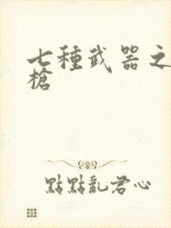 七种武器之霸王枪