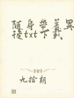 随身带着异形王后txt下载