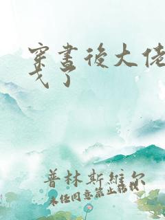 穿书后大佬们倒戈了