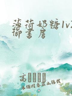 薄荷奶糖1v2御书房