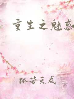重生之魅惑君心