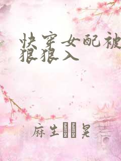 快穿女配被男主狠狠入