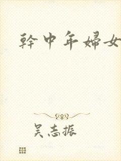 干中年妇女小说