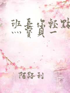 班长你轻点灬爽灬宝贝一