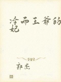 冷面王爷的出逃妃