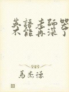 英语老师哭着说不能再深了