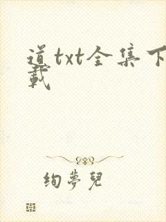 道txt全集下载