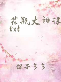 花瓶大神很菜鸟txt