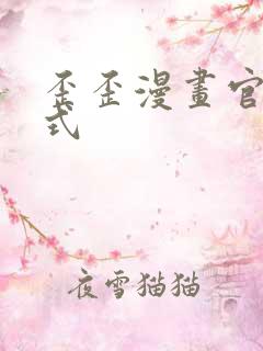 歪歪漫画官方正式