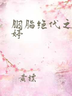 胭脂绝代之玉娉婷