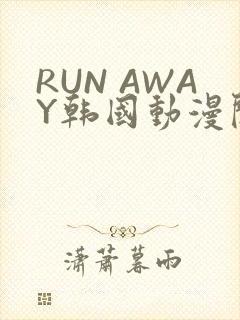 RUN AWAY韩国动漫阅读免费