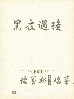 黑夜过后