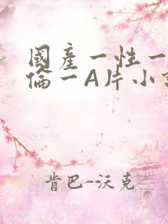 国产一性一交一伦一A片小说