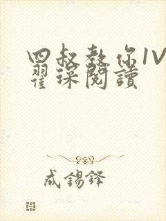 四叔教你1V2翟琛阅读