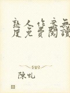 熟人作案无罪国度免费阅读