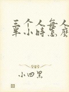 三个人每人c我半小时怎么办