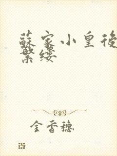 苏家小皇后一只繁缕