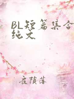 BL短篇集合H纯文