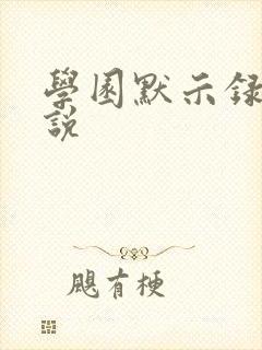 学园默示录h小说