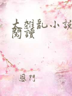 大杂乱小说目录阅读