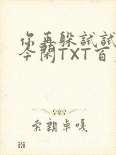 你再躲试试BY今闲TXT百度网盘