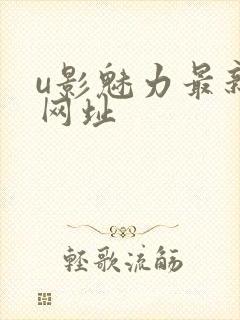 u影魅力最新的网址