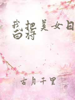 我把美女日出了白将