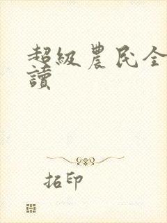 超级农民全文阅读