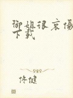 御姐很哀伤种子下载