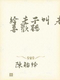 给老子叫 老子喜欢听