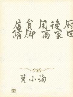 店员用后厨剪刀修脚 商家回应