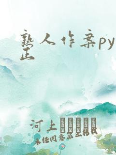 熟人作案py转正