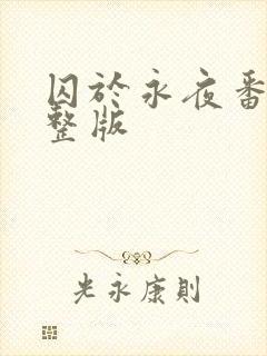 囚于永夜番外完整版