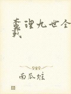 查理九世全集下载