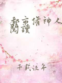 都市修神人全文阅读