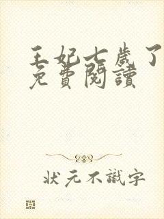 王妃七岁了全文免费阅读