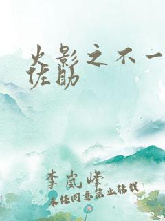 火影之不一样的佐助