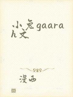 小兔gaarah文