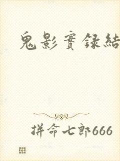 鬼影实录结局