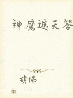 神魔遮天答题器