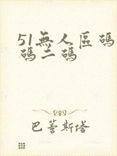 51无人区码一码二码