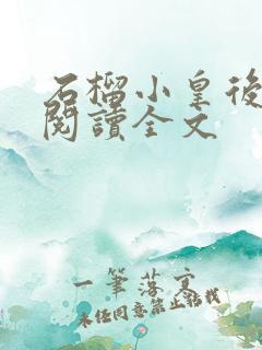 石榴小皇后免费阅读全文