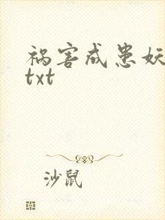 祸害成患妖成灾txt