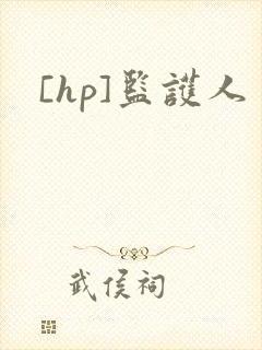 [hp]监护人