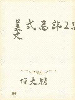 美式忌讳2集中文